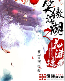 笑傲江湖之花满楼