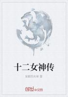 十二女神传