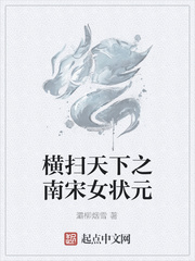 横扫天下之南宋女状元