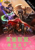 英雄联盟之最强选手