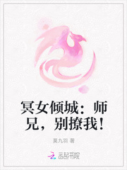 冥女倾城：师兄，别撩我！