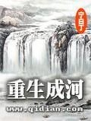 重生成河