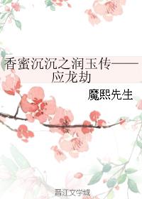 香蜜沉沉之润玉传——应龙劫