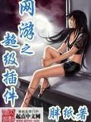 网游之超级插件