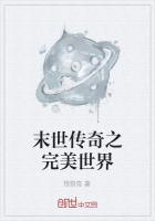 末世传奇之完美世界