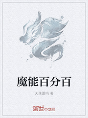 魔能百分百