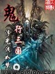 鬼行三国