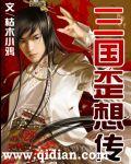 三国歪想传