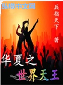 华夏之世界天王