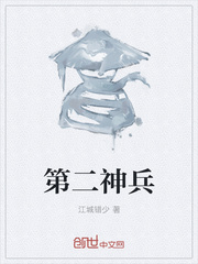 第二神兵
