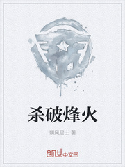 杀破烽火