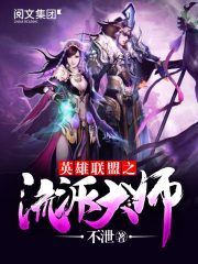 英雄联盟之流派大师