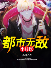 无敌小村医