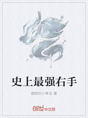 史上最强右手