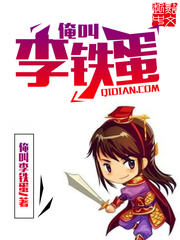 俺叫李铁蛋