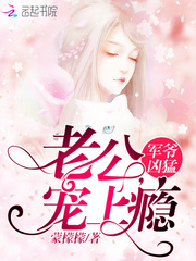 军爷凶猛：老公，宠上瘾