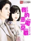 我的恶魔总裁