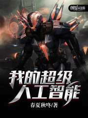 我的超级人工智能