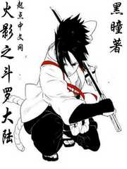 火影之斗罗大陆