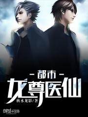 都市龙尊医仙