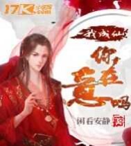 我成仙你在意吗