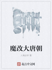魔改大唐