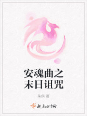 安魂曲之末日诅咒