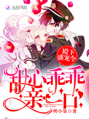 殿下盛宠令：甜心乖乖，亲一口