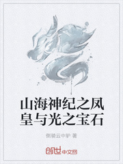 山海神纪之凤皇与光之宝石