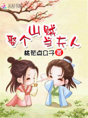 娶个山贼当夫人