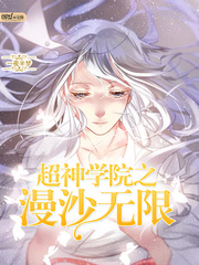 超神学院之无限