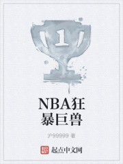 NBA狂暴巨兽