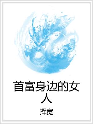 首富身边的女人