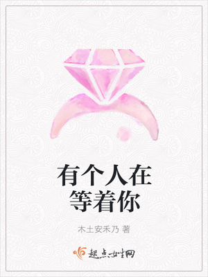 有个人在等着你