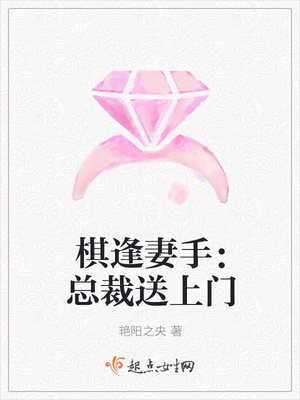 棋逢妻手：总裁送上门