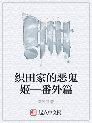 织田家的恶鬼姬—番外篇