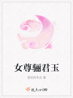 女尊骊君玉