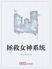 拯救女神系统