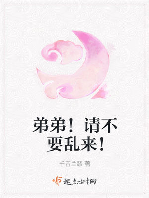 弟弟！请不要乱来！