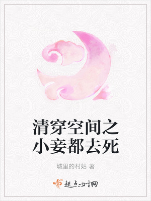 清穿空间之小妾都去死