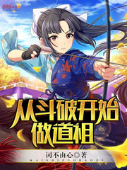 从斗破开始做道祖