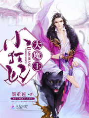 大魔王，小狂妃！