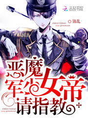 恶魔军少：女帝，请指教