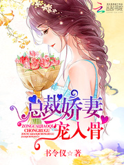 总裁娇妻，宠入骨