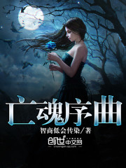 亡魂序曲