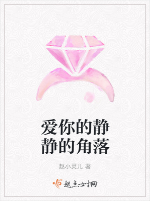 我爱你的静静的角落