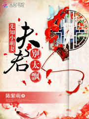 先知小萌妻：夫君，别太飘