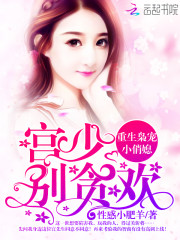重生枭宠小俏媳：宫少，别贪欢！