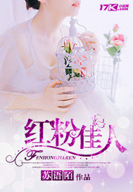 红粉佳人