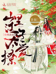 香辣农女：山里汉子太爱撩